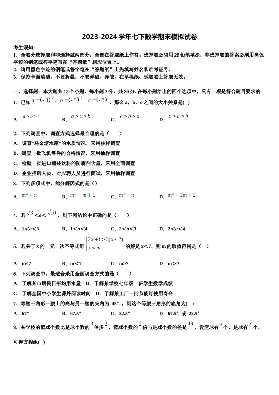 新疆乌鲁木齐市第八十七中学2024届数学七下期末考试模拟试题含解析.doc_第1页