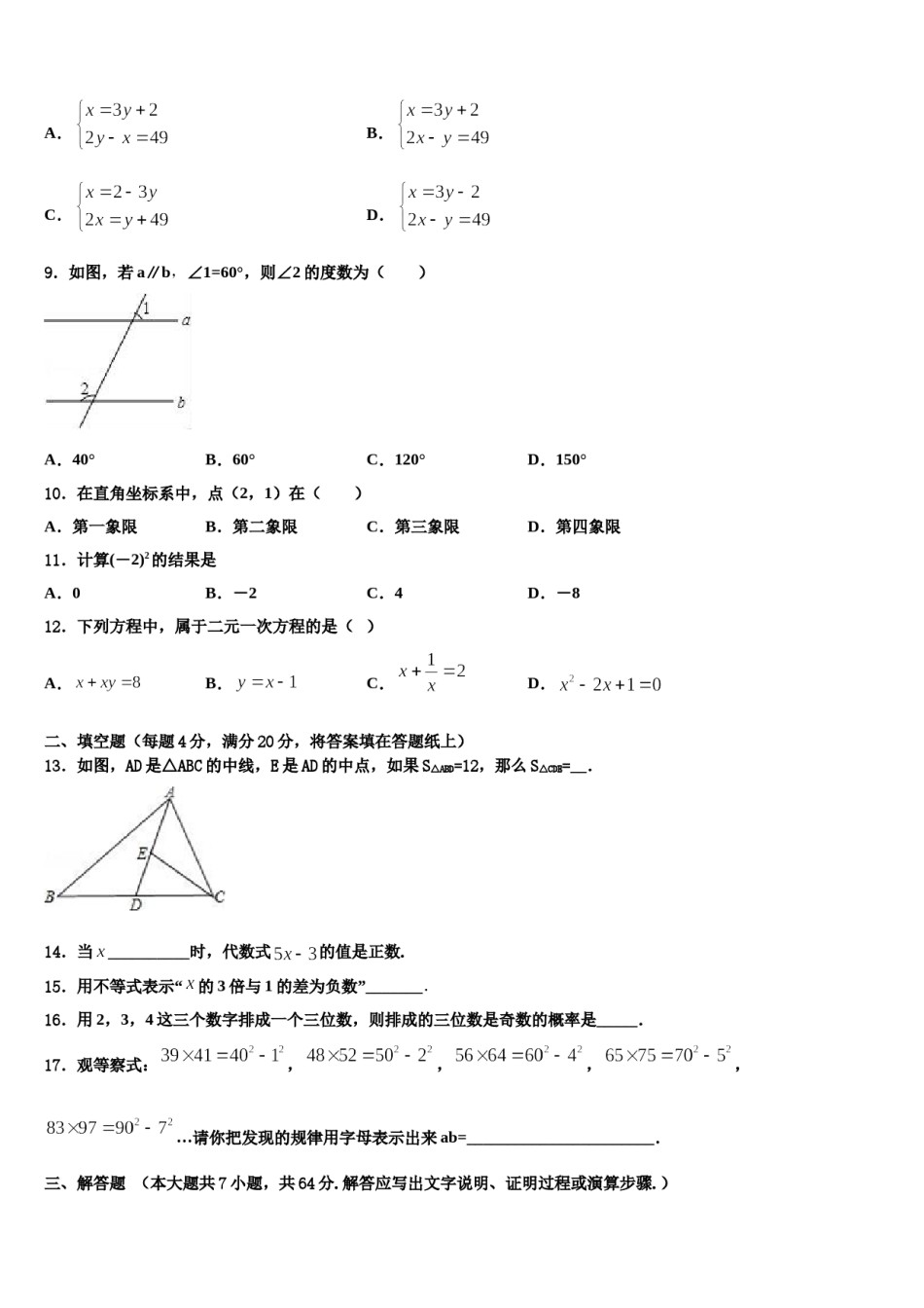 新疆乌鲁木齐市第八十七中学2024届数学七下期末考试模拟试题含解析.doc_第2页
