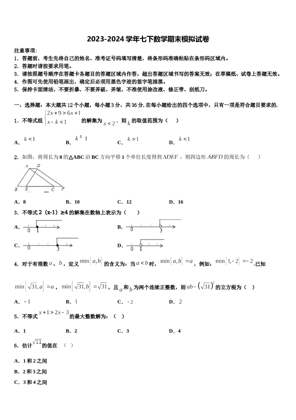 新疆乌鲁木齐市第四中学2024届数学七下期末监测试题含解析.doc_第1页