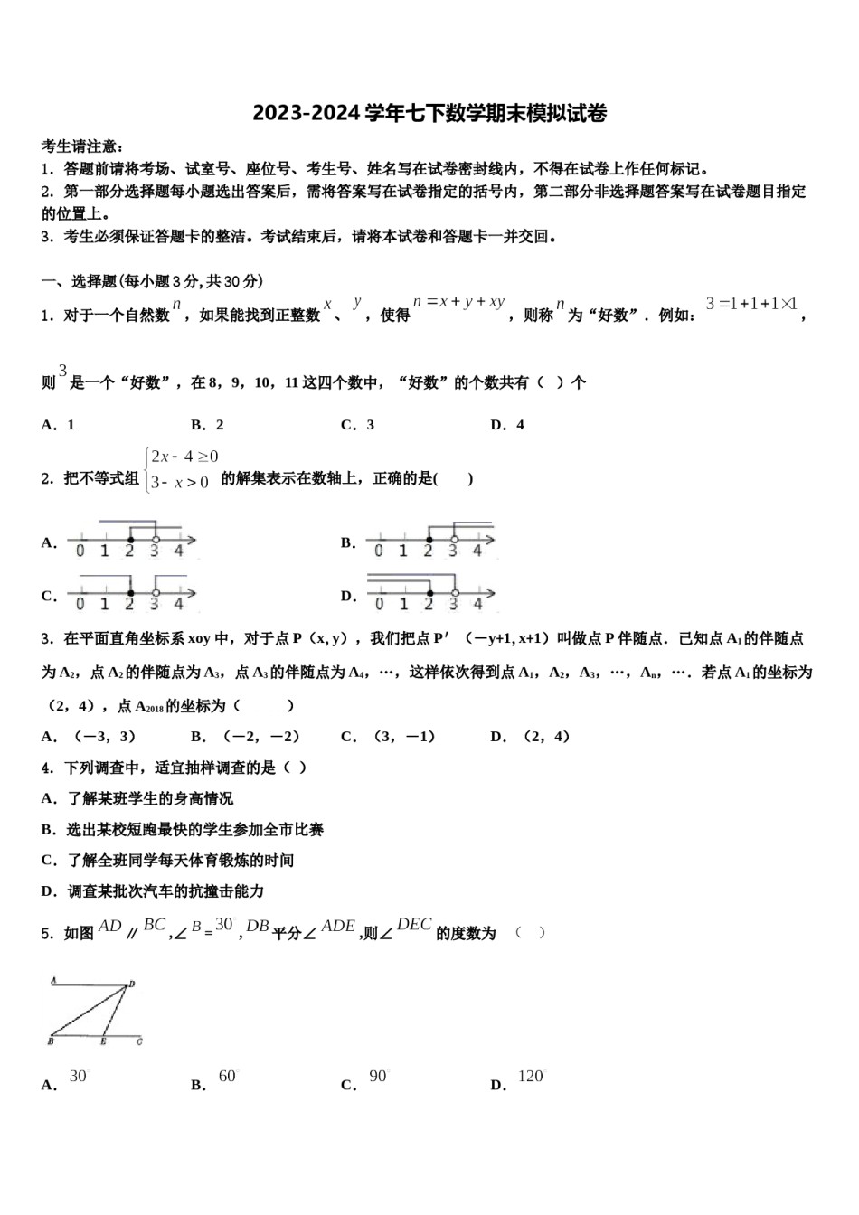 新疆乌鲁木齐水磨沟区四校联考2024年七年级数学第二学期期末质量跟踪监视试题含解析.doc_第1页