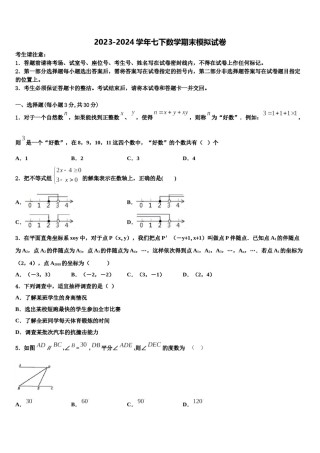 新疆乌鲁木齐水磨沟区四校联考2024年七年级数学第二学期期末质量跟踪监视试题含解析.doc