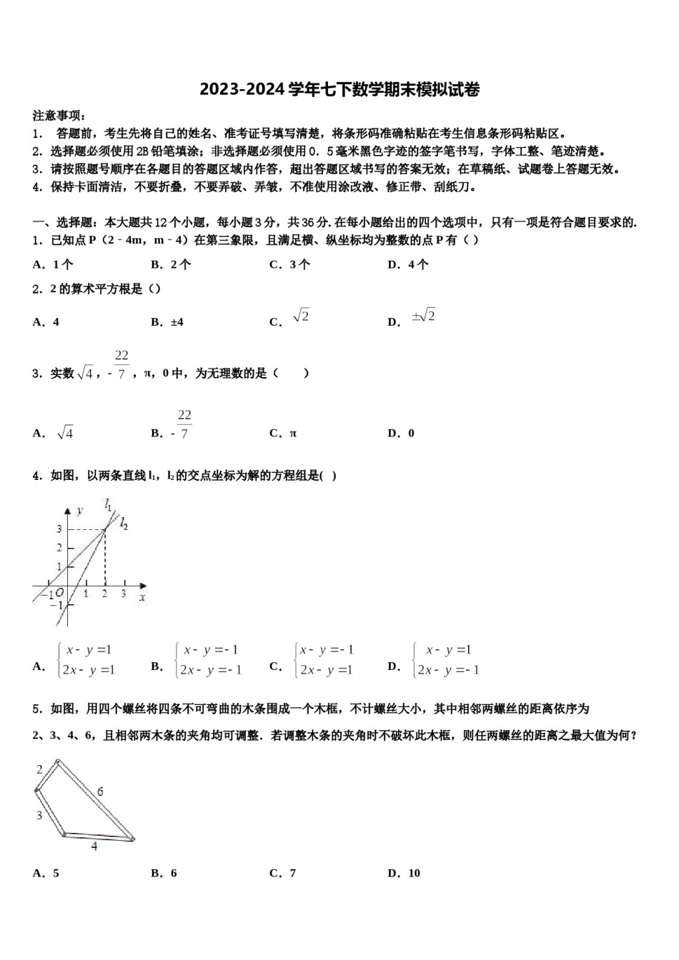 新疆伊犁州2023-2024学年七年级数学第二学期期末达标检测模拟试题含解析.doc_第1页