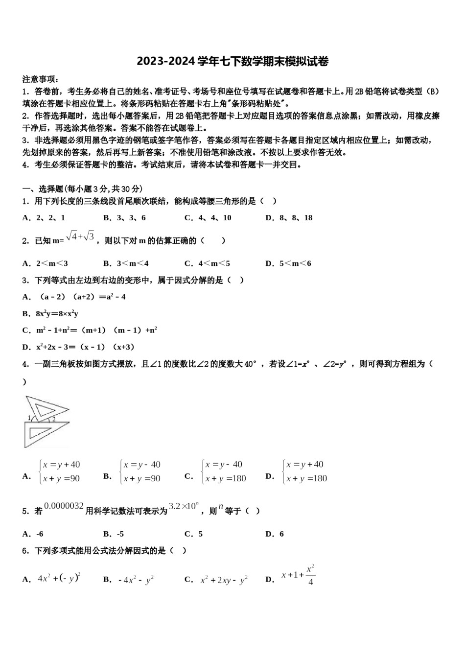 新疆伊犁州名校2023-2024学年七年级数学第二学期期末考试试题含解析.doc_第1页