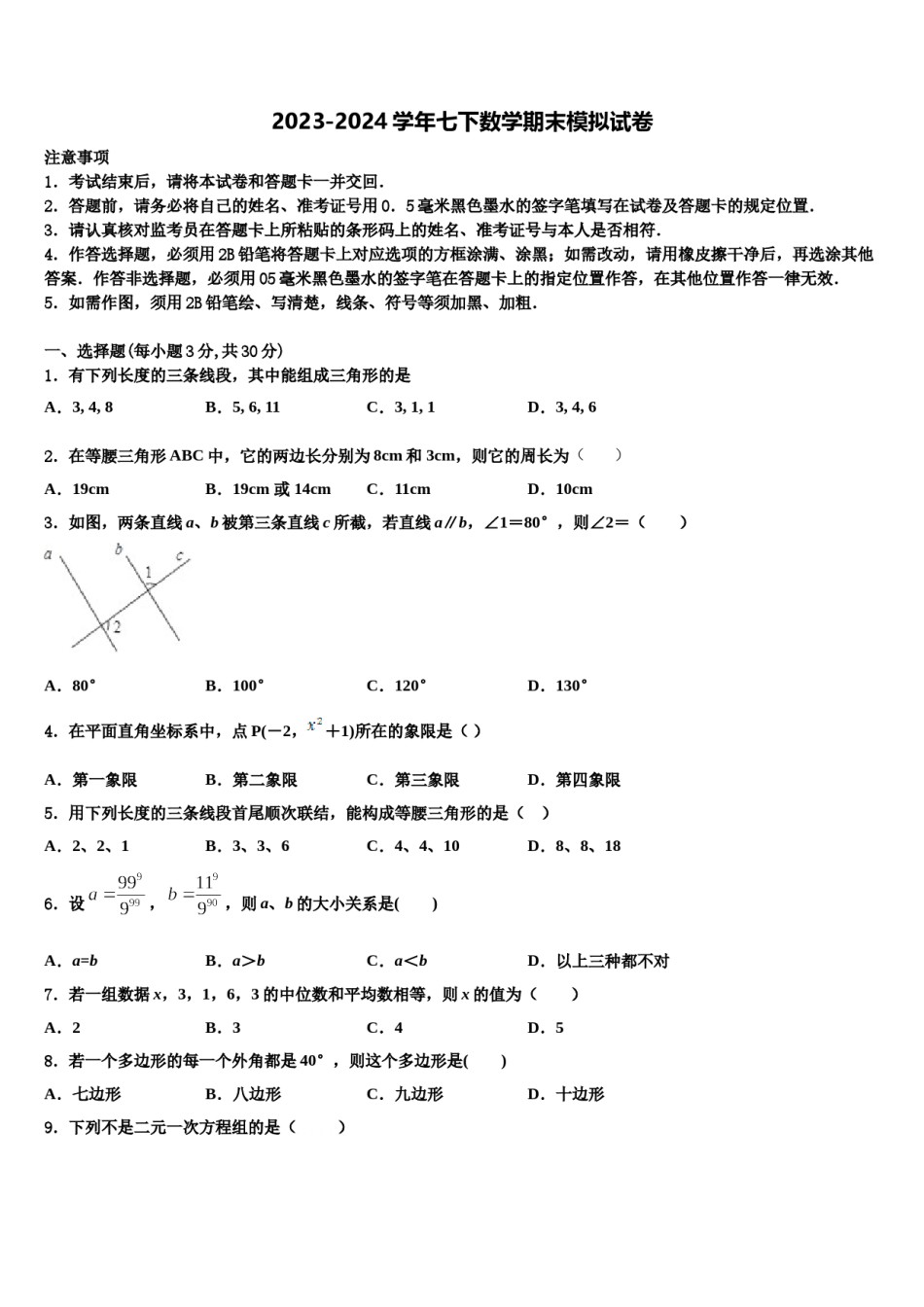 新疆巴州三中学2024届七年级数学第二学期期末综合测试试题含解析.doc_第1页