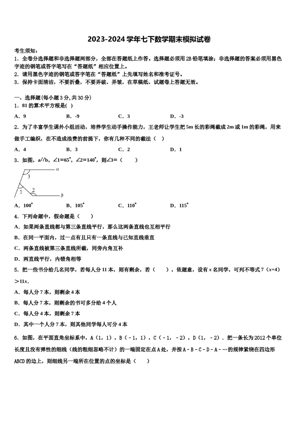 新疆巴音郭楞州库尔勒市巴州三中学2024届数学七下期末达标检测试题含解析.doc_第1页