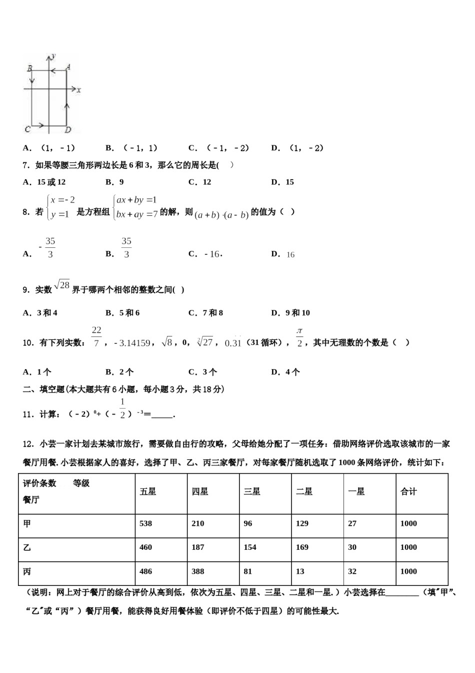 新疆巴音郭楞州库尔勒市巴州三中学2024届数学七下期末达标检测试题含解析.doc_第2页