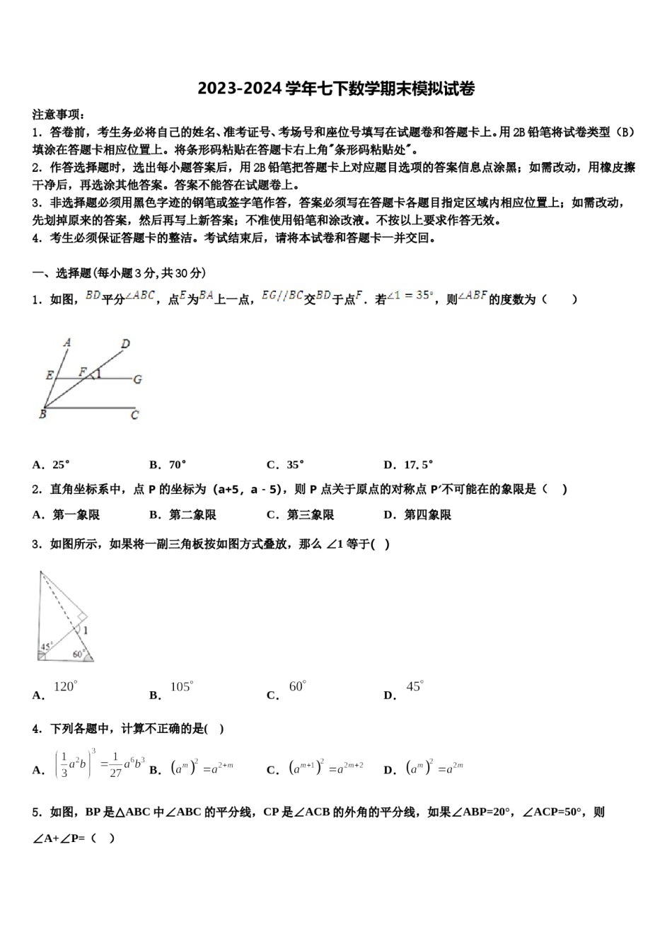 新疆生产建设兵团二中学2023-2024学年七下数学期末质量检测模拟试题含解析.doc_第1页