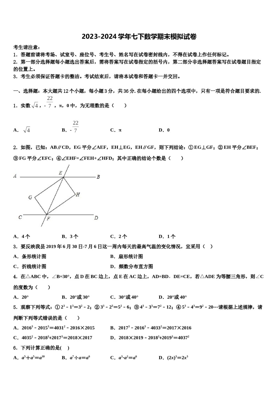 新疆生产建设兵团二中学2024年七下数学期末达标检测试题含解析.doc_第1页
