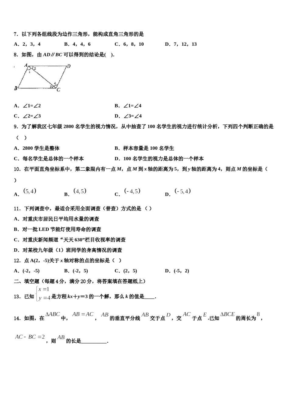 新疆生产建设兵团二中学2024年七下数学期末达标检测试题含解析.doc_第2页