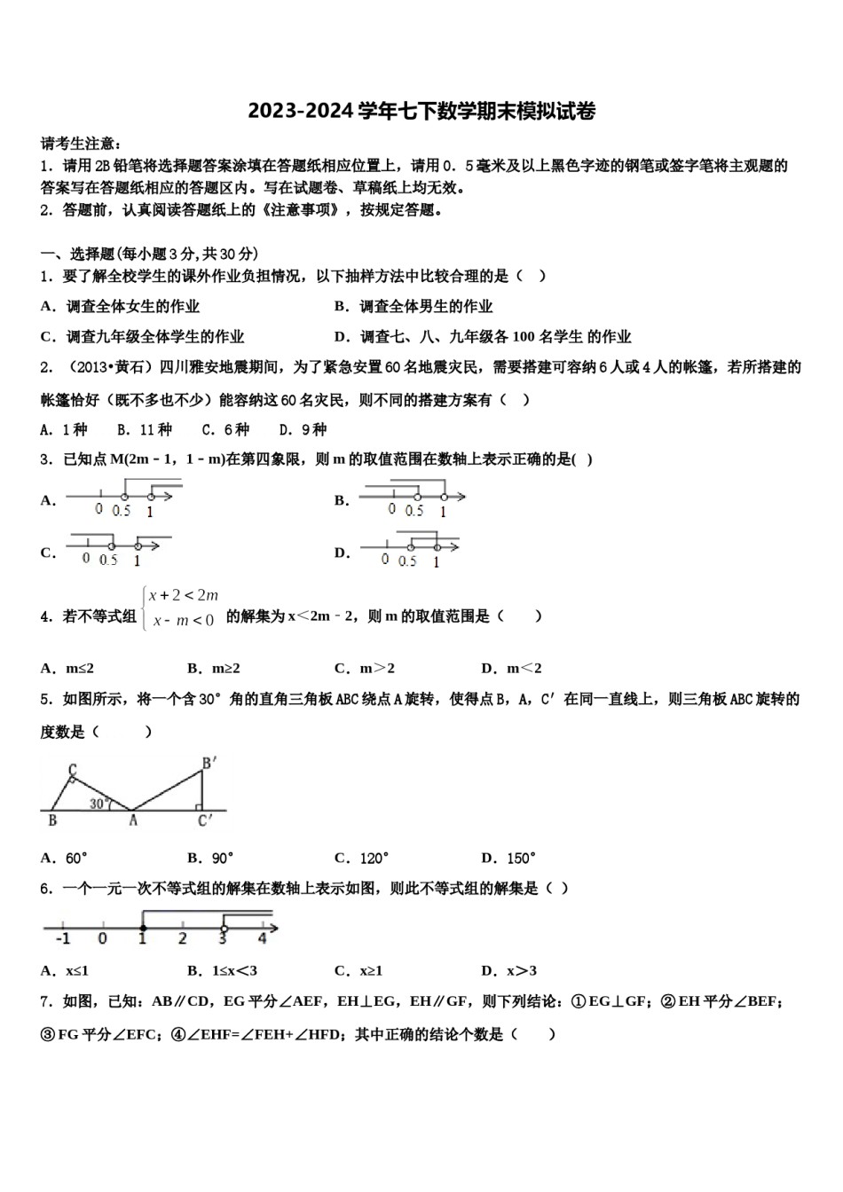 新疆生产建设兵团第二师二十五团中学2024年七年级数学第二学期期末达标检测模拟试题含解析.doc_第1页