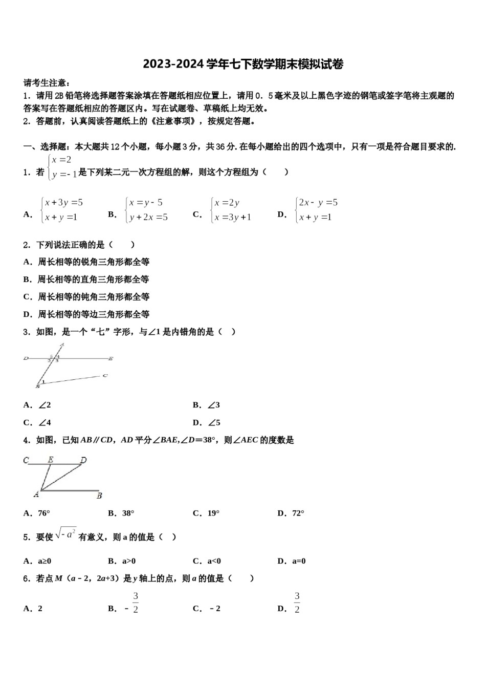 新疆维吾尔自治区2023-2024学年七下数学期末经典模拟试题含解析.doc_第1页
