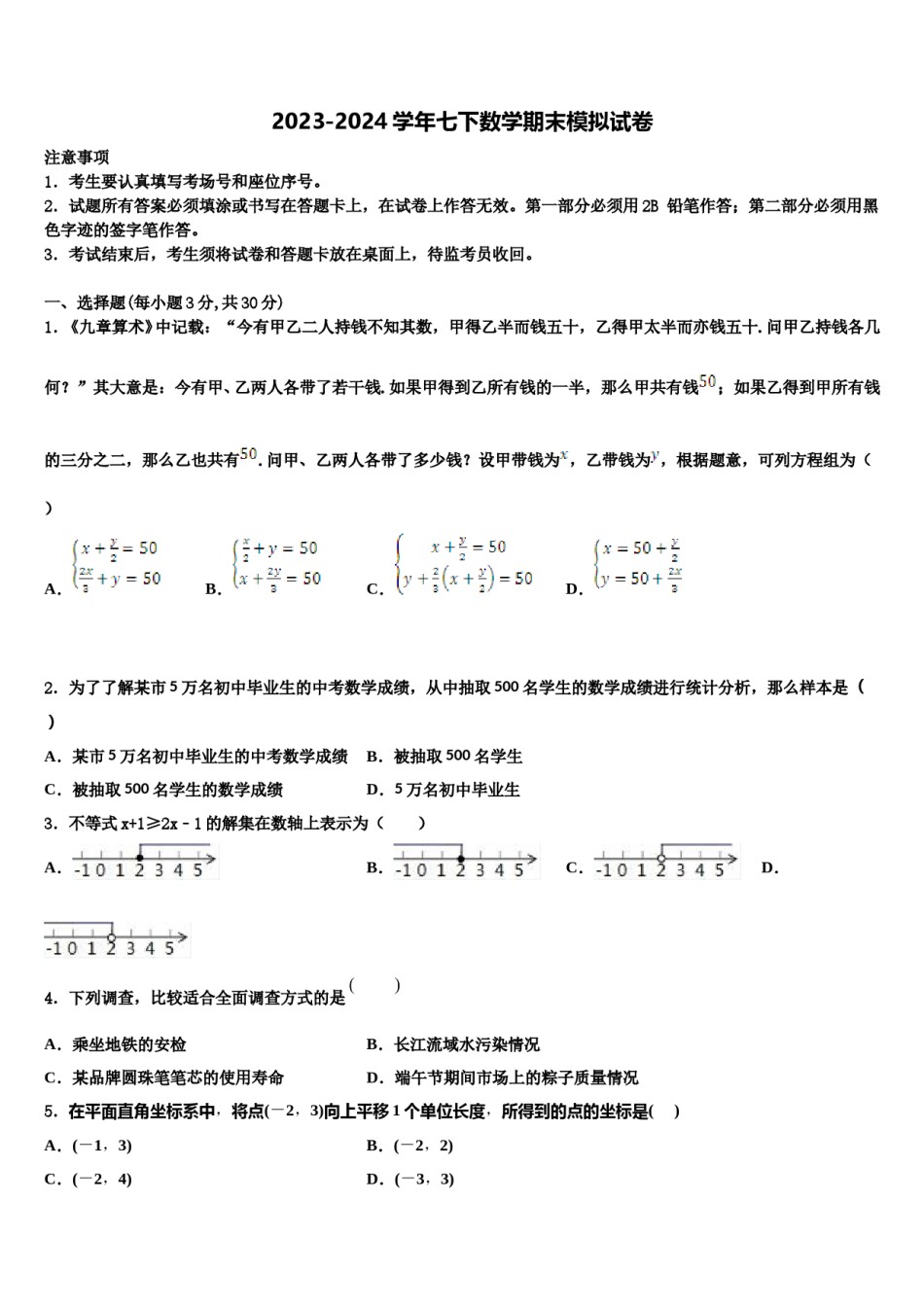 新疆维吾尔自治区第二师三十团中学2024年七年级数学第二学期期末检测模拟试题含解析.doc_第1页