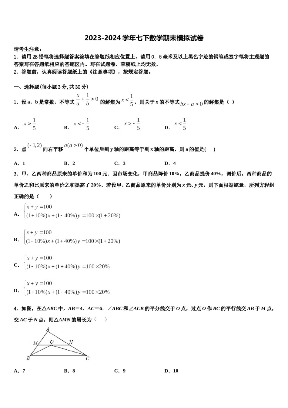无锡市重点中学2023-2024学年七下数学期末监测模拟试题含解析.doc_第1页
