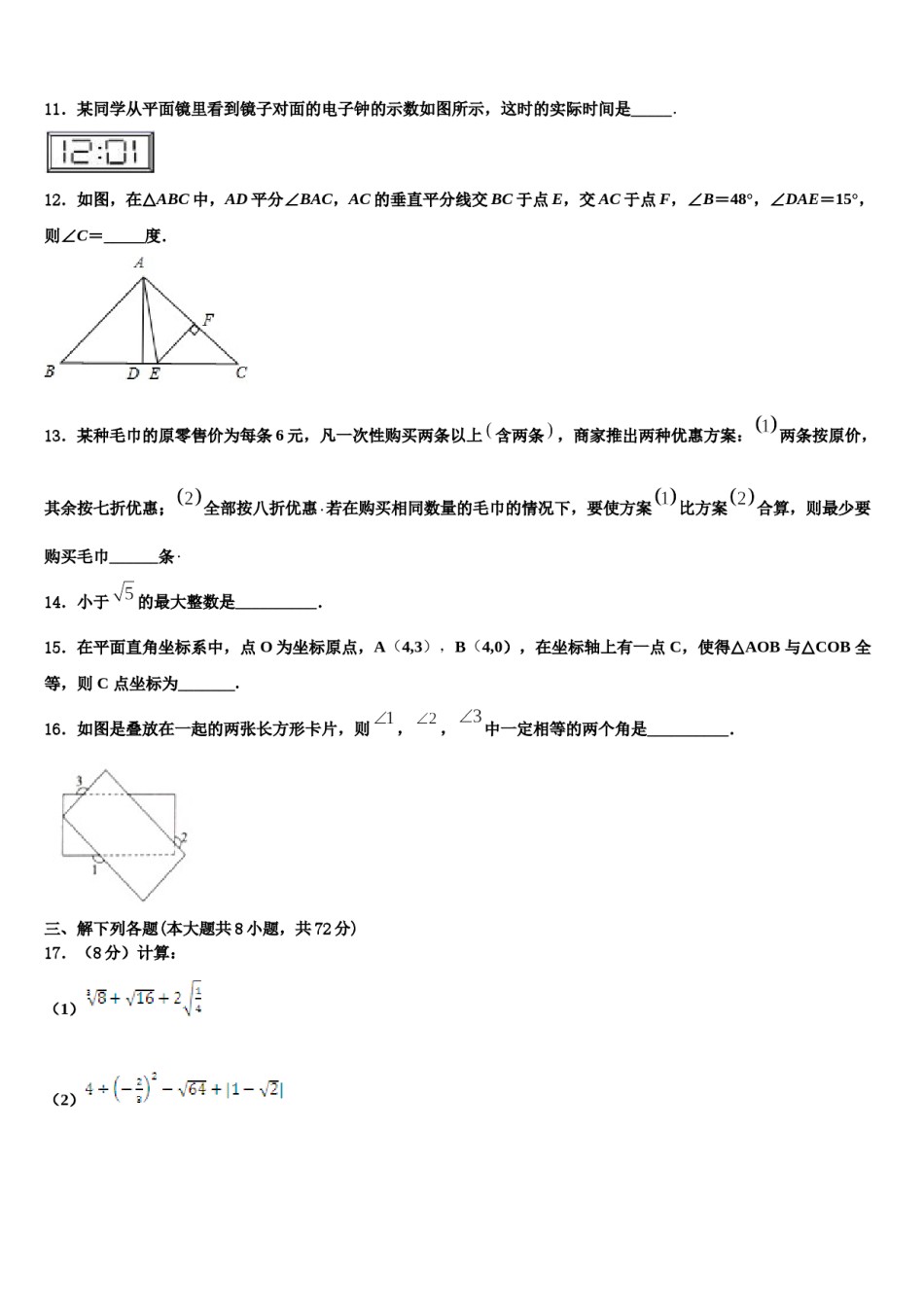 无锡市重点中学2023-2024学年七下数学期末监测模拟试题含解析.doc_第3页