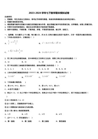 日照市重点中学2024年七年级数学第二学期期末达标检测模拟试题含解析.doc