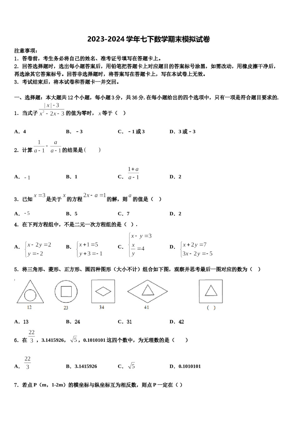 昆明市学校际合作学校2023-2024学年七年级数学第二学期期末质量检测模拟试题含解析.doc_第1页