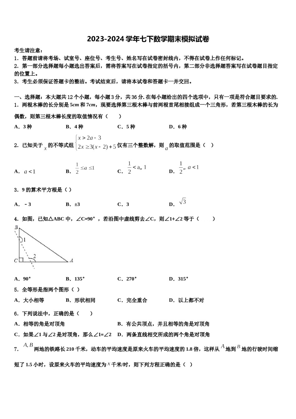 昌都市重点中学2024年七年级数学第二学期期末质量检测模拟试题含解析.doc_第1页