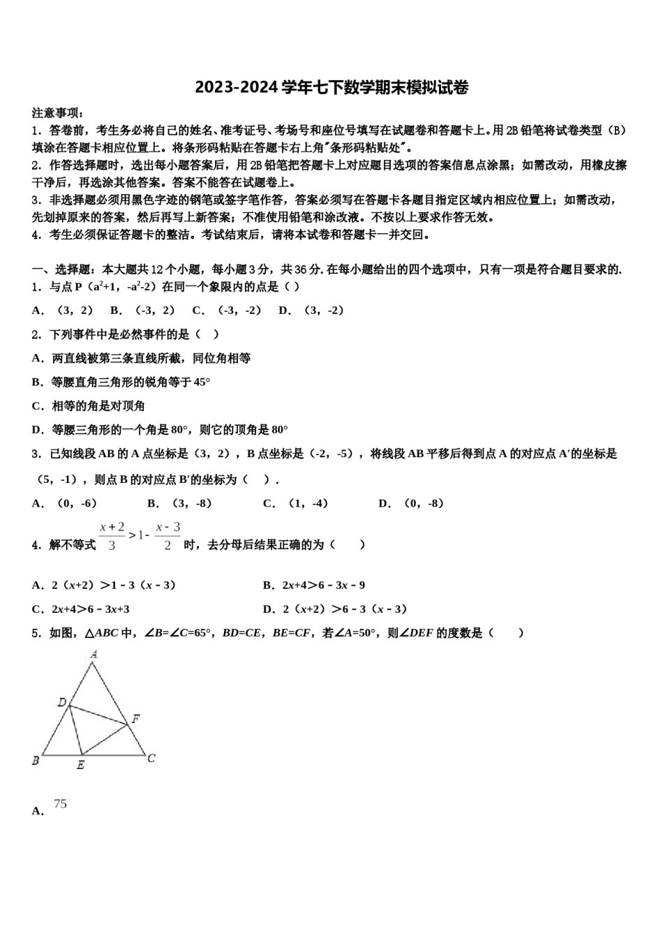 晋城市重点中学2024年七下数学期末综合测试试题含解析.doc_第1页