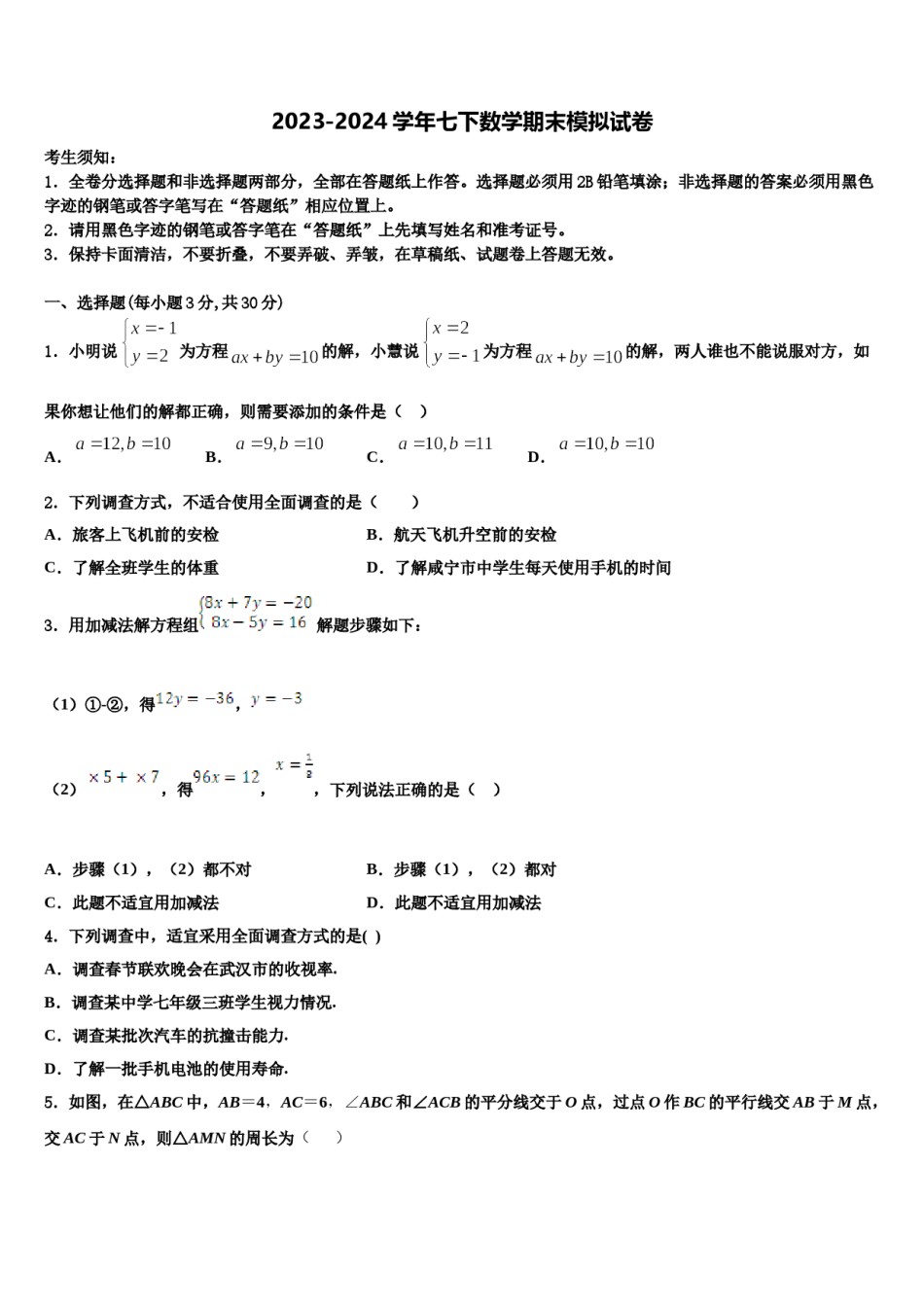 朝阳市重点中学2023-2024学年七下数学期末学业质量监测试题含解析.doc_第1页