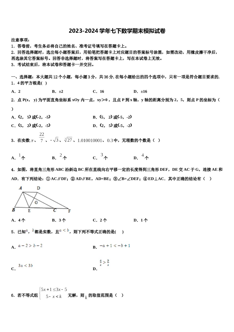 本溪市重点中学2024届七下数学期末考试试题含解析.doc_第1页