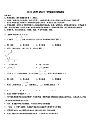 杭州市滨江区江南实验学校2024届七年级数学第二学期期末学业质量监测模拟试题含解析.doc