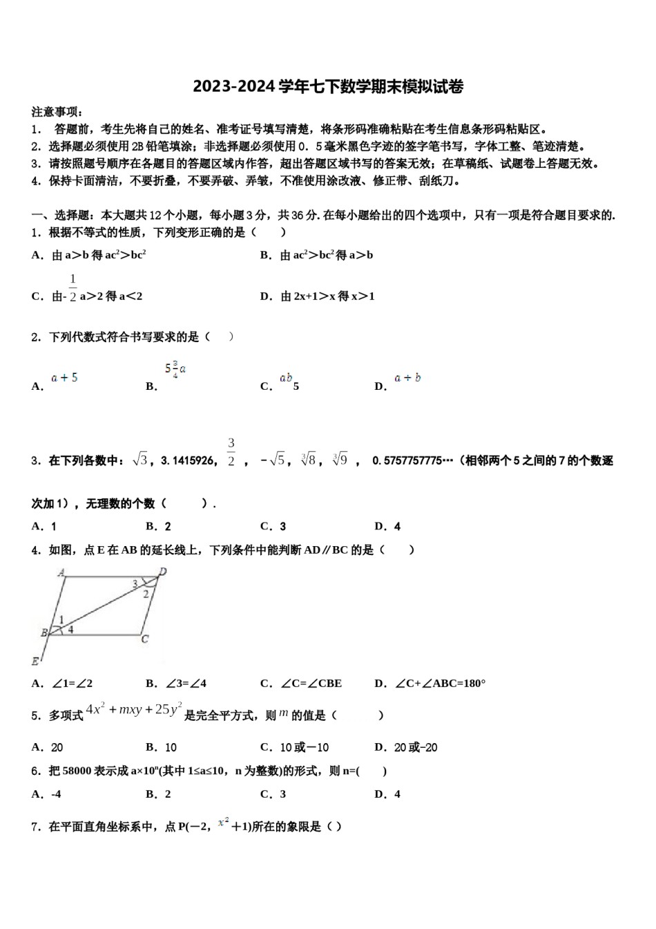 杭州市重点中学2023-2024学年数学七下期末达标检测试题含解析.doc_第1页