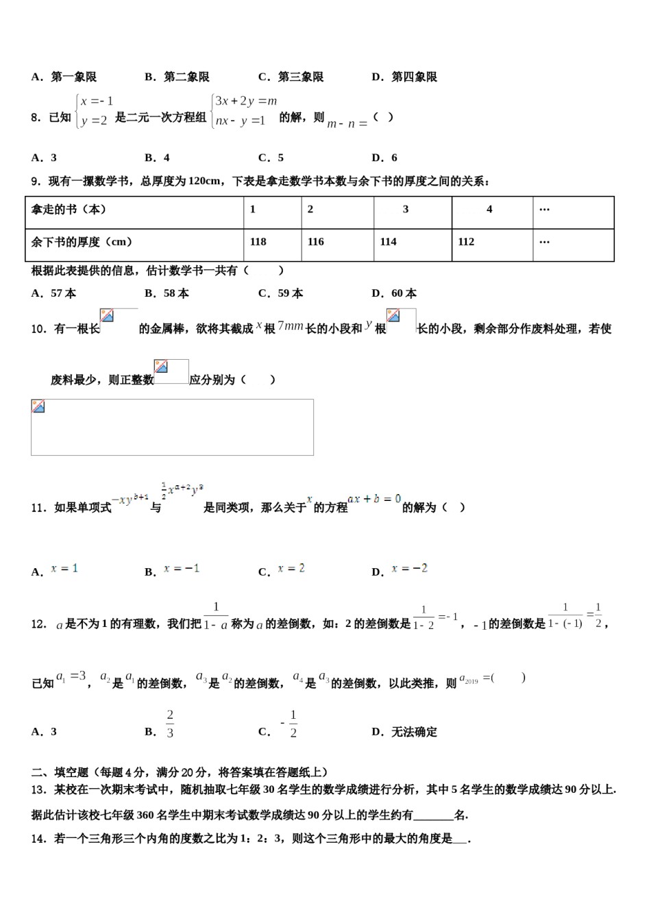 杭州市重点中学2023-2024学年数学七下期末达标检测试题含解析.doc_第2页