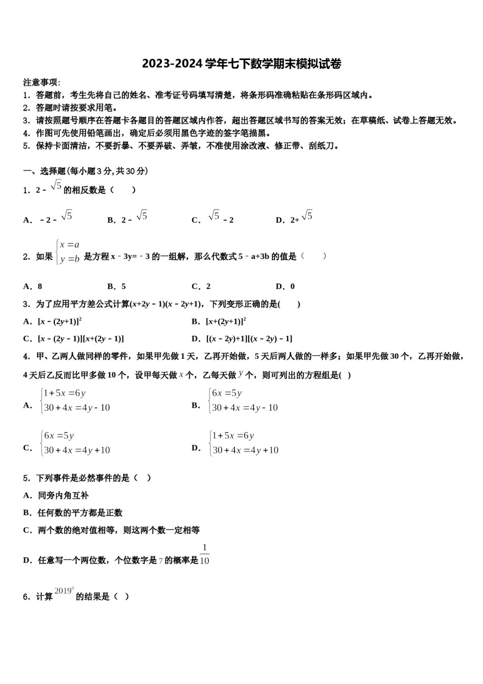 松原市重点中学2023-2024学年七年级数学第二学期期末经典模拟试题含解析.doc_第1页