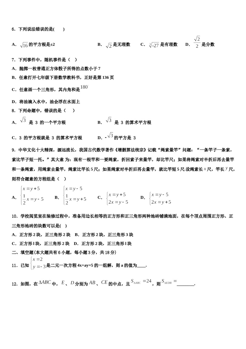 果洛市重点中学2024年数学七下期末经典模拟试题含解析.doc_第2页