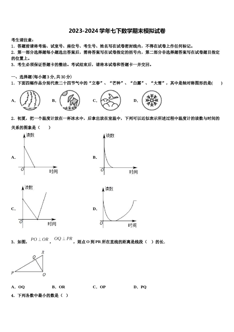 梅州市重点中学2024年七下数学期末学业水平测试模拟试题含解析.doc_第1页