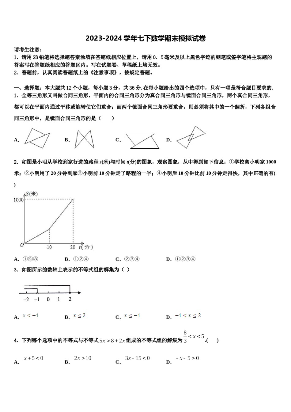 武威市重点中学2024届数学七下期末调研模拟试题含解析.doc_第1页
