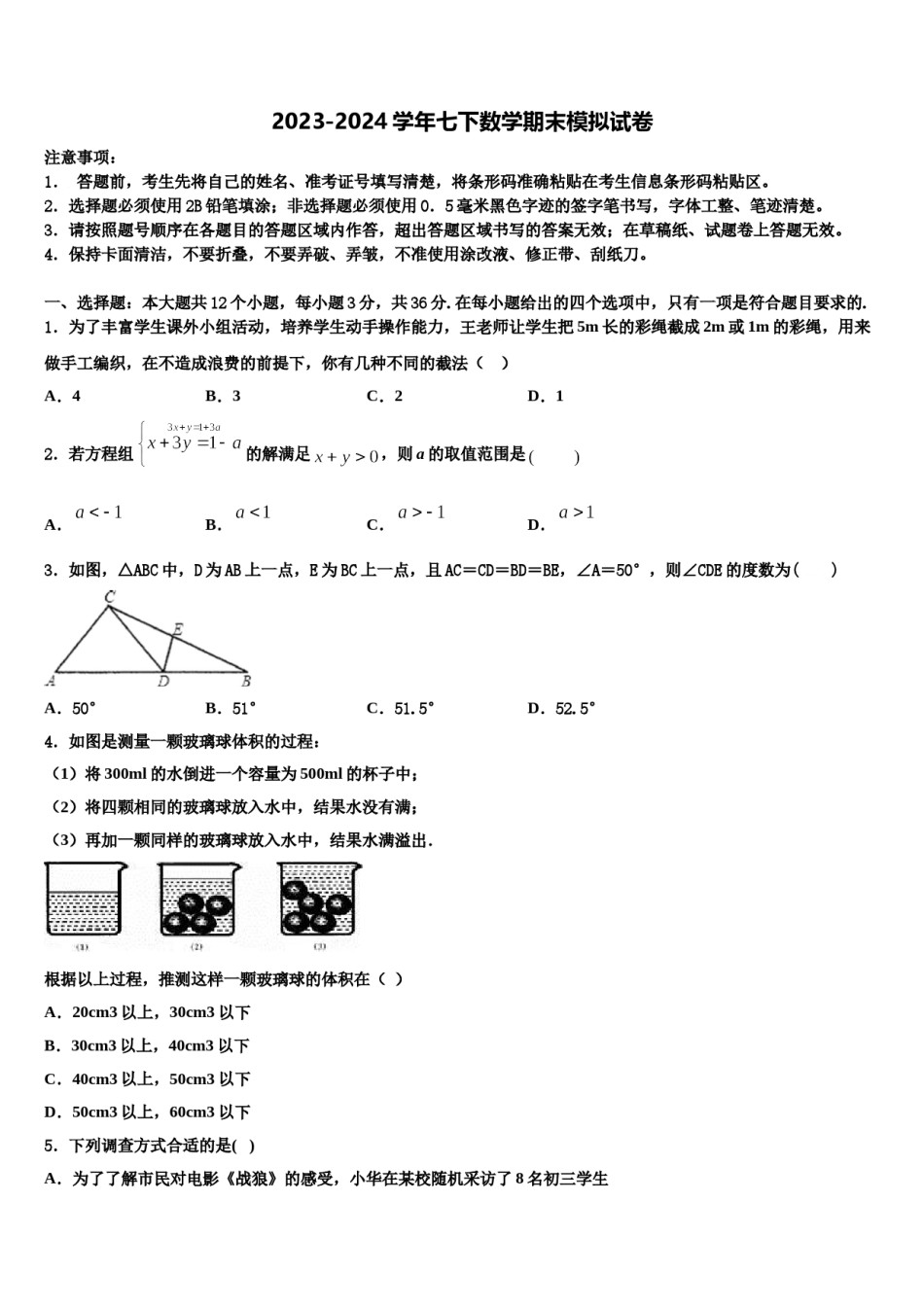 永州市重点中学2023-2024学年七年级数学第二学期期末综合测试试题含解析.doc_第1页
