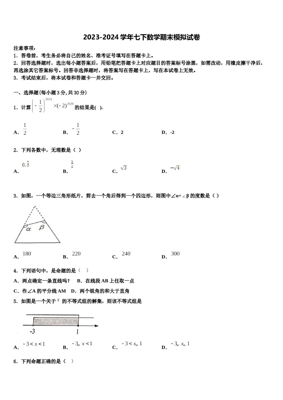 汕头市金平区2023-2024学年七年级数学第二学期期末质量跟踪监视模拟试题含解析.doc_第1页