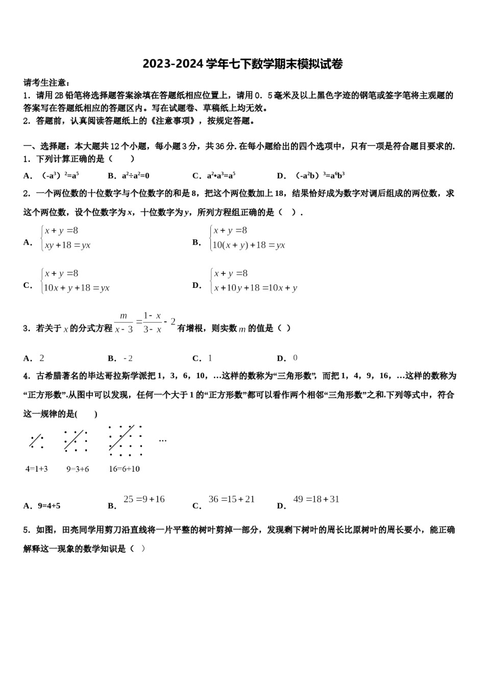 江汉区部分学校2024届数学七下期末监测试题含解析.doc_第1页