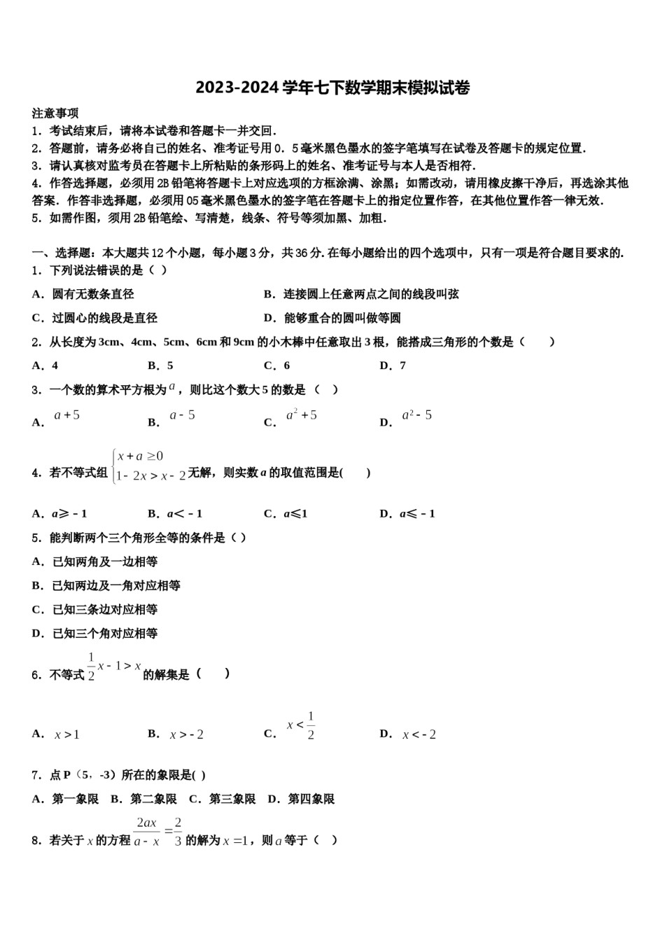 江汉区部分学校2024年数学七下期末检测试题含解析.doc_第1页