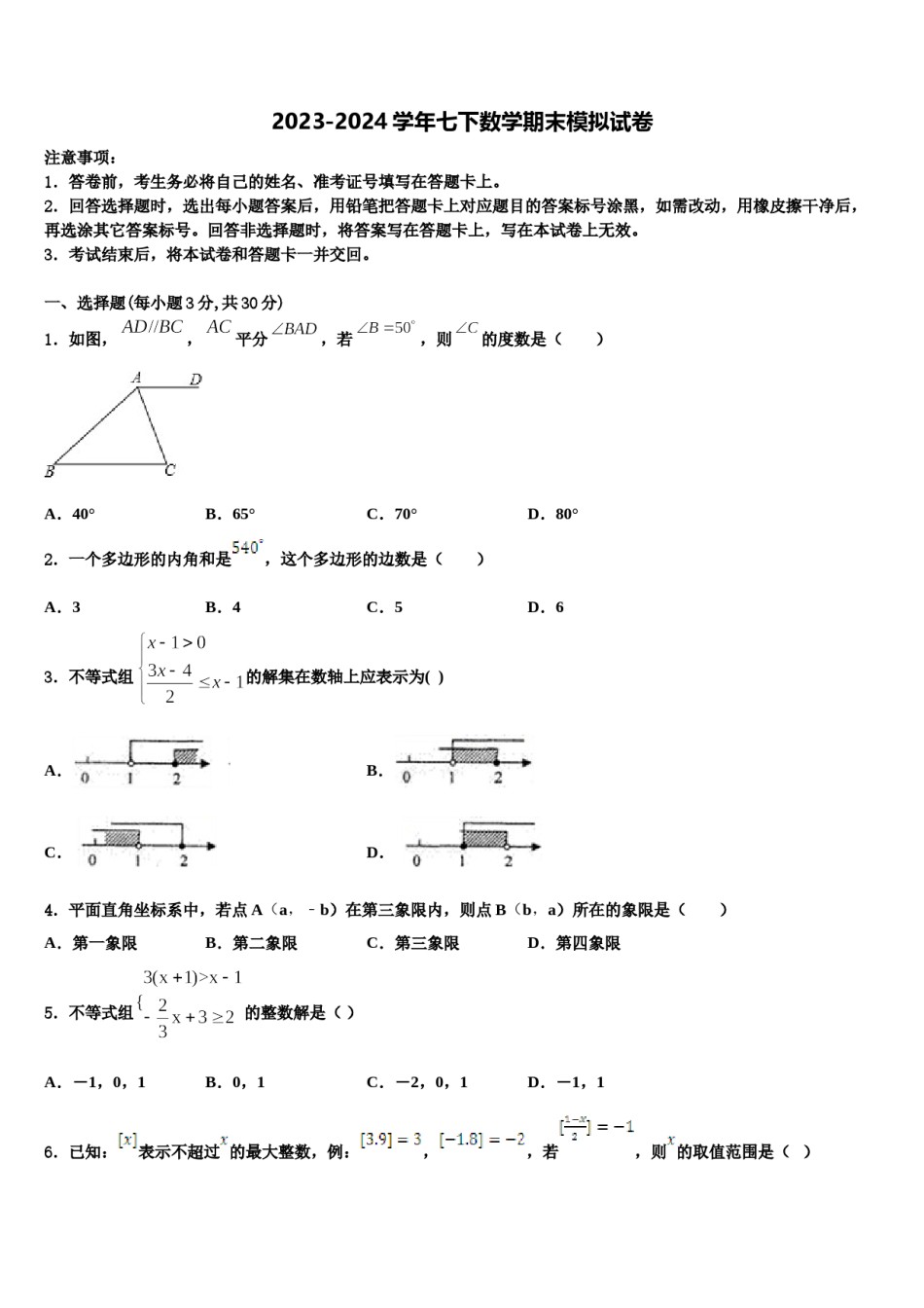 江苏南京师范大附属中学2024届七下数学期末达标检测模拟试题含解析.doc_第1页