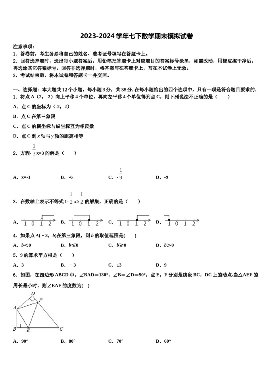 江苏南通市启秀中学2024年七年级数学第二学期期末综合测试试题含解析.doc_第1页
