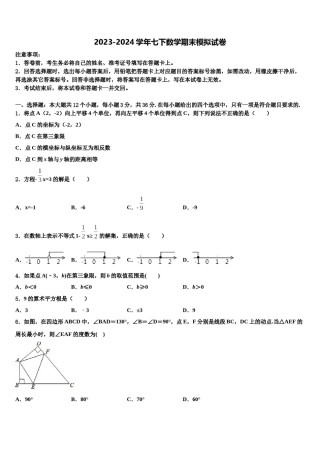 江苏南通市启秀中学2024年七年级数学第二学期期末综合测试试题含解析.doc