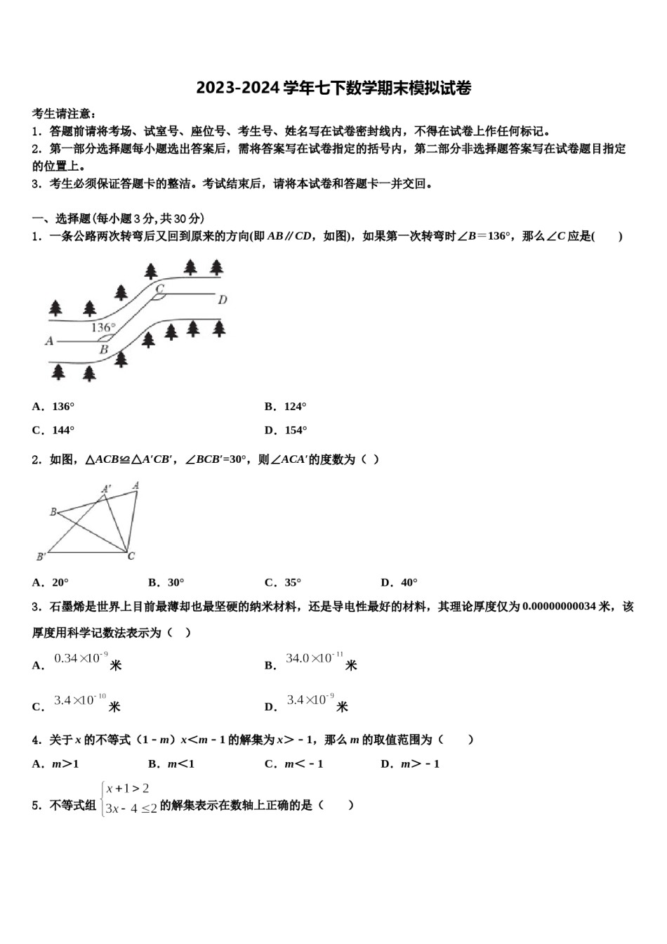 江苏扬州市梅岭中学2023-2024学年七年级数学第二学期期末调研模拟试题含解析.doc_第1页