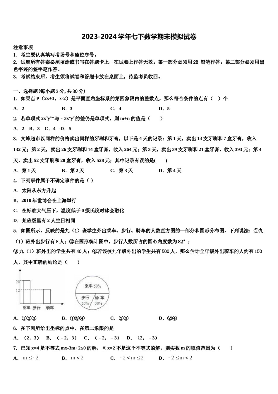 江苏扬州市梅岭中学2024届七年级数学第二学期期末综合测试模拟试题含解析.doc_第1页