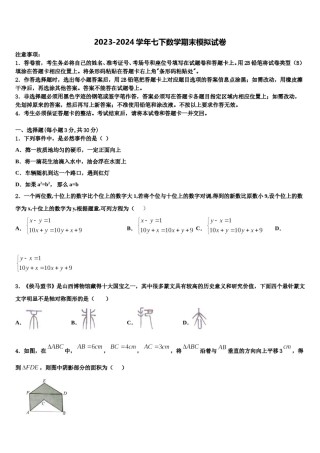 江苏无锡梁溪区四校联考2024届数学七下期末监测模拟试题含解析.doc