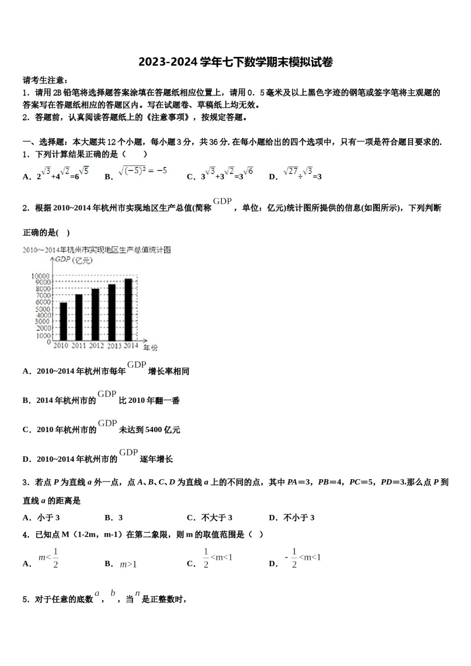 江苏淮安市淮海中学2024届七下数学期末考试试题含解析.doc_第1页