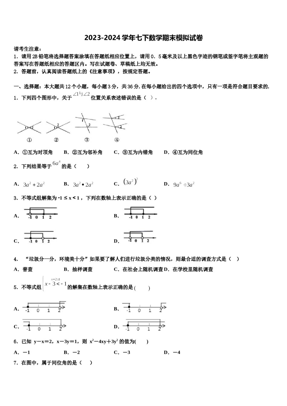 江苏淮安曙光双语学校2023-2024学年七下数学期末统考模拟试题含解析.doc_第1页