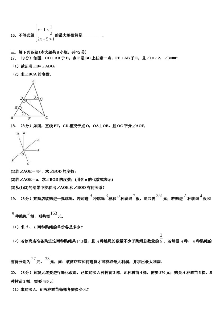江苏淮安曙光双语学校2024届七年级数学第二学期期末教学质量检测模拟试题含解析.doc_第3页