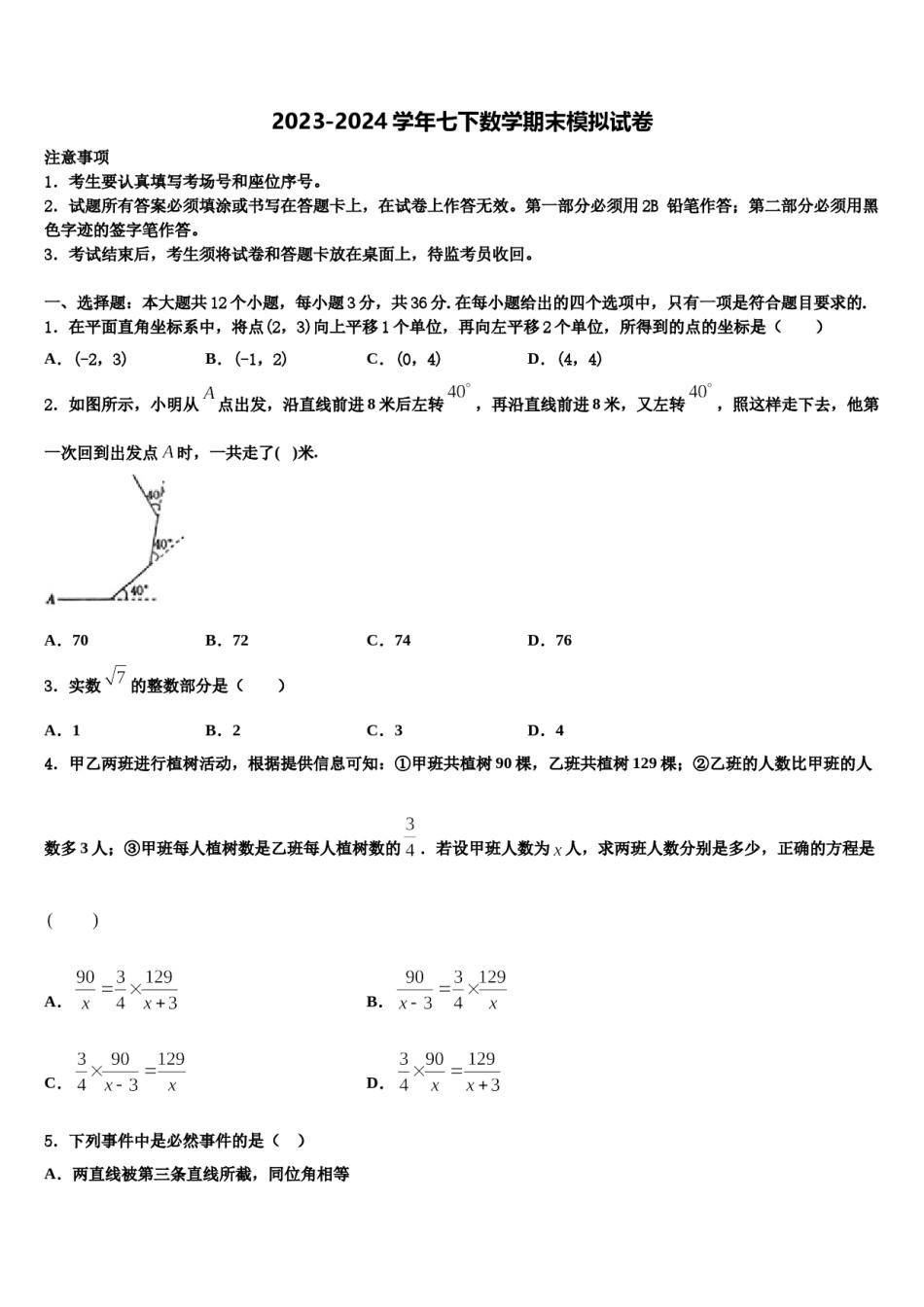 江苏省2023-2024学年七年级数学第二学期期末学业水平测试模拟试题含解析.doc_第1页