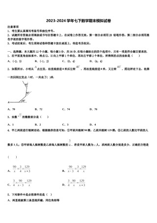 江苏省2023-2024学年七年级数学第二学期期末学业水平测试模拟试题含解析.doc