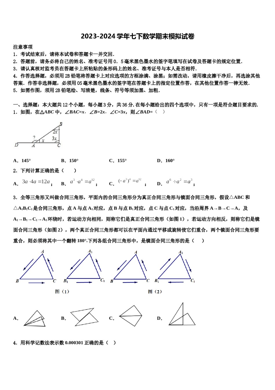 江苏省2024届七下数学期末达标检测模拟试题含解析.doc_第1页