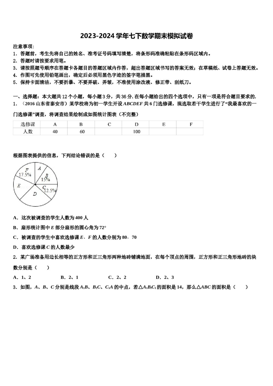 江苏省东台市实验中学2024年七年级数学第二学期期末统考模拟试题含解析.doc_第1页