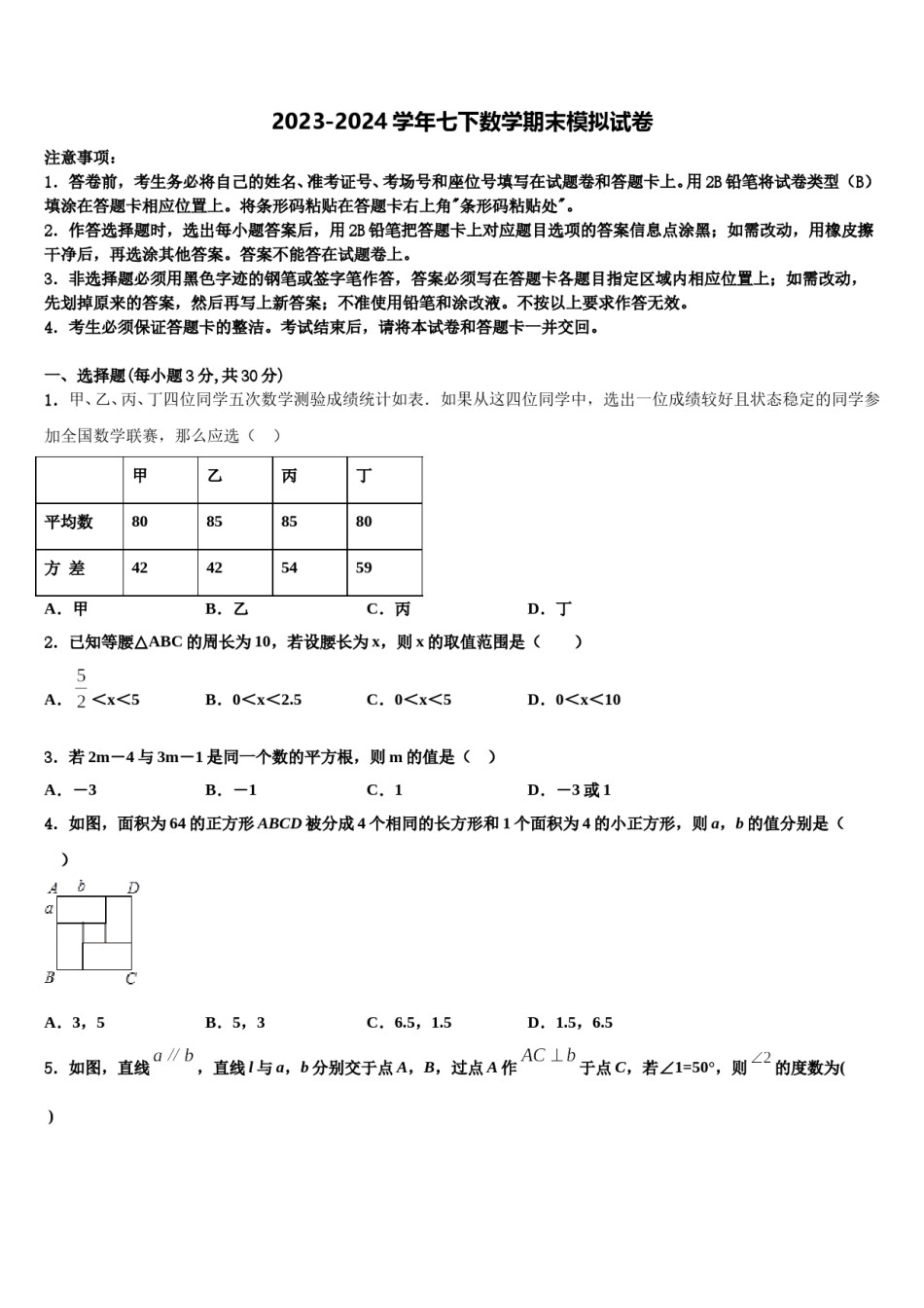 江苏省东台市第三教育联盟2024届七年级数学第二学期期末监测模拟试题含解析.doc_第1页