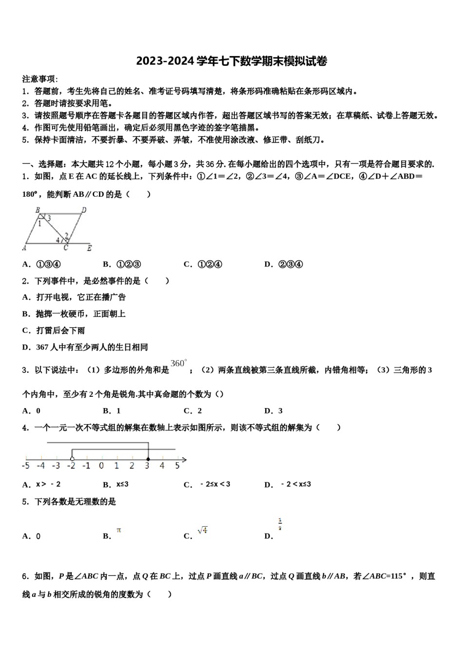 江苏省东台市第三联盟2024届七年级数学第二学期期末考试试题含解析.doc_第1页